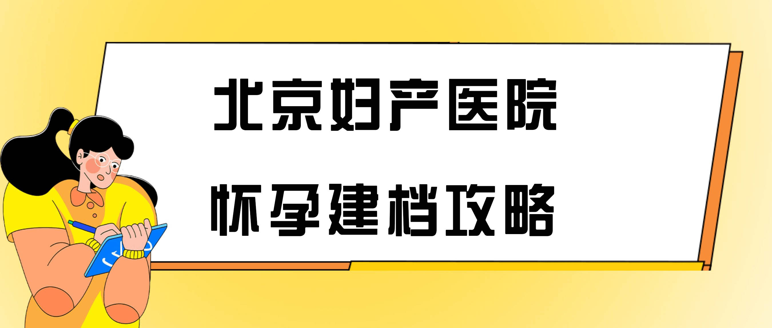 北京妇产医院建档要点:建档时间要求及注意事项_母婴_登记_结果