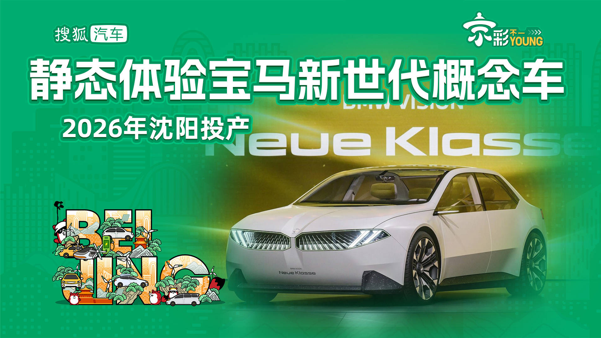 2026年，沈阳投产体验静态宝马新一代概念车_搜狐汽车_ Sohu.com。