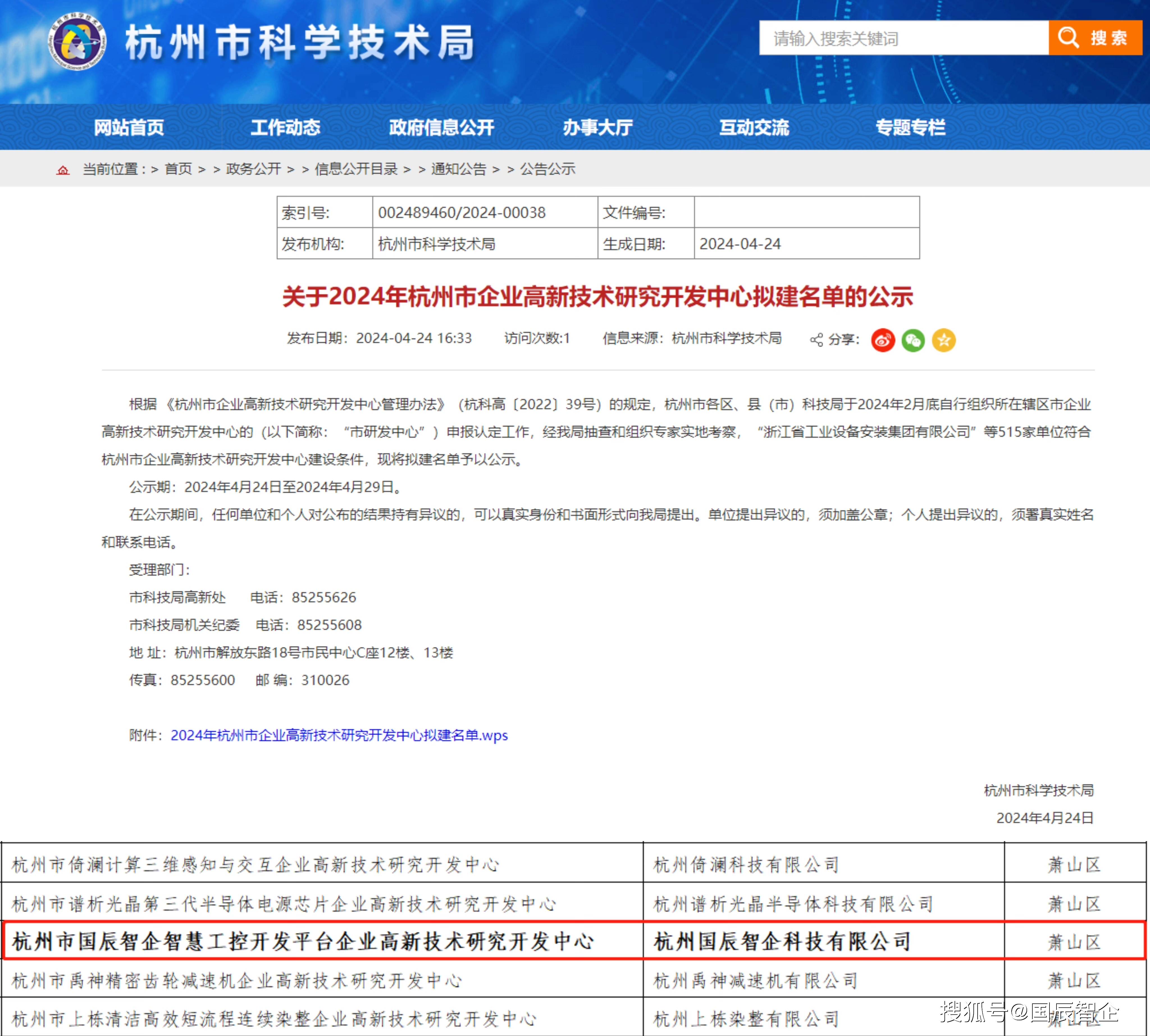 2024年杭州市企业高新技术研究开发中心名单公布