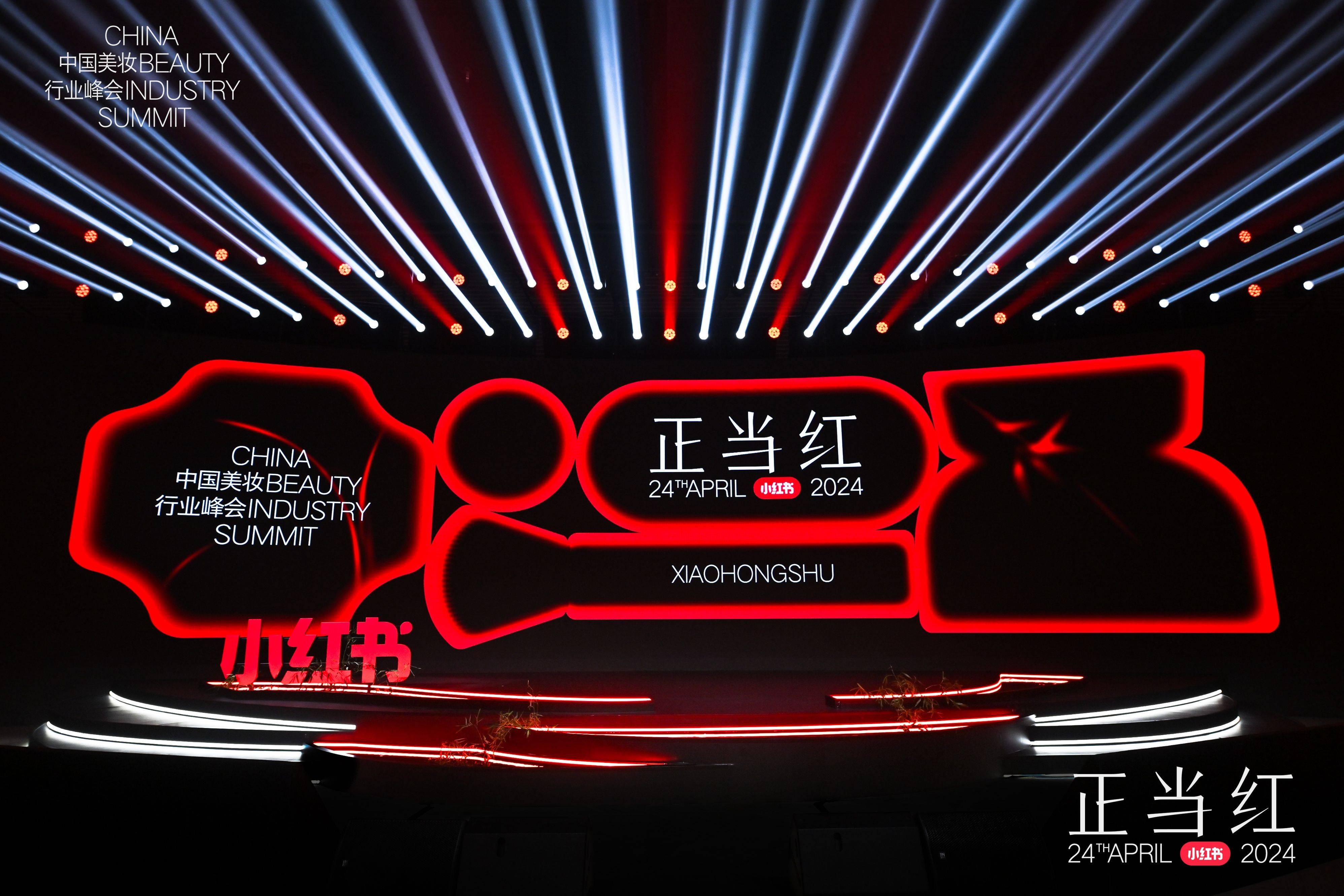 在正当红2024小红书中国美妆行业峰会，见证“正当红”的国货美妆品牌力量