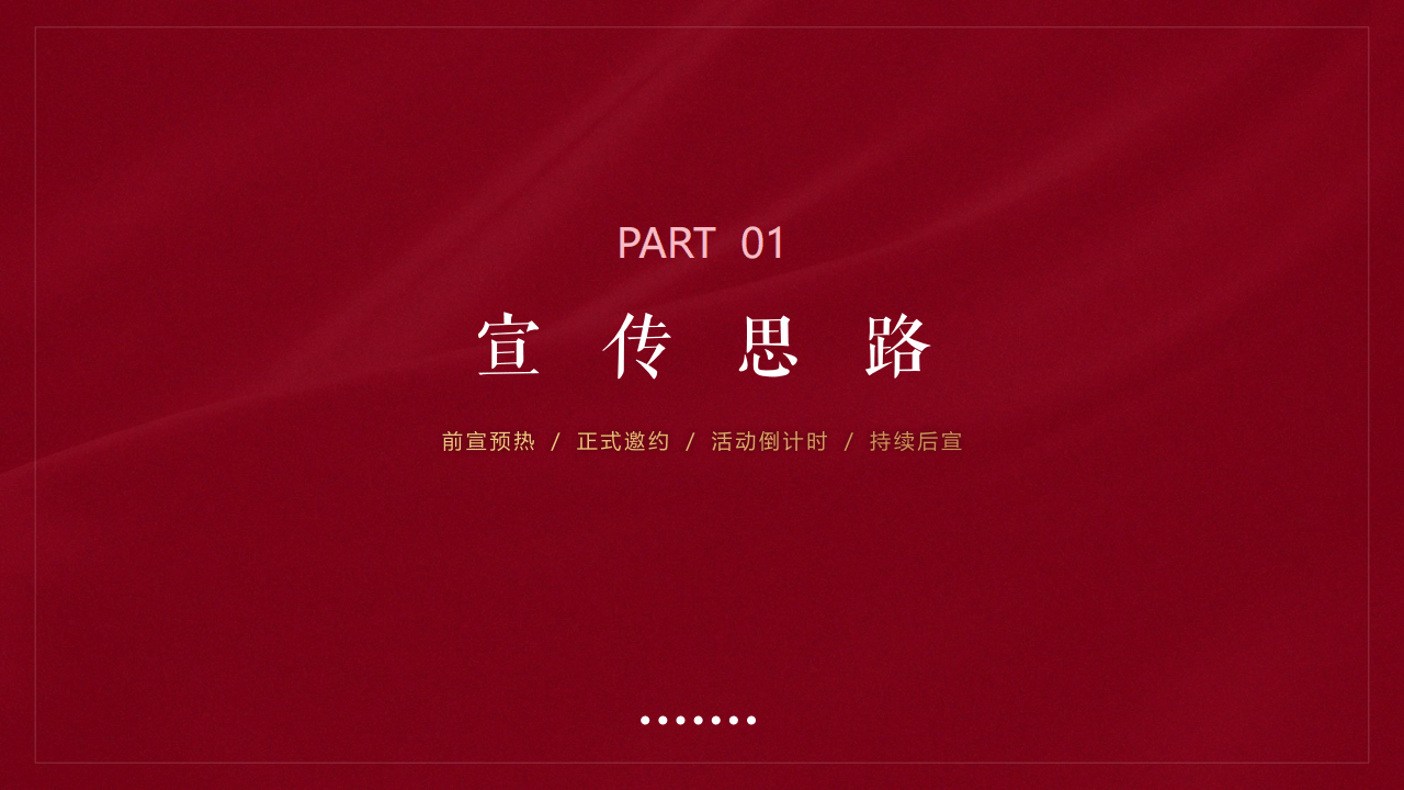 白酒品牌新品发布会&品鉴会策划方案【白酒品鉴会】【活动策划】