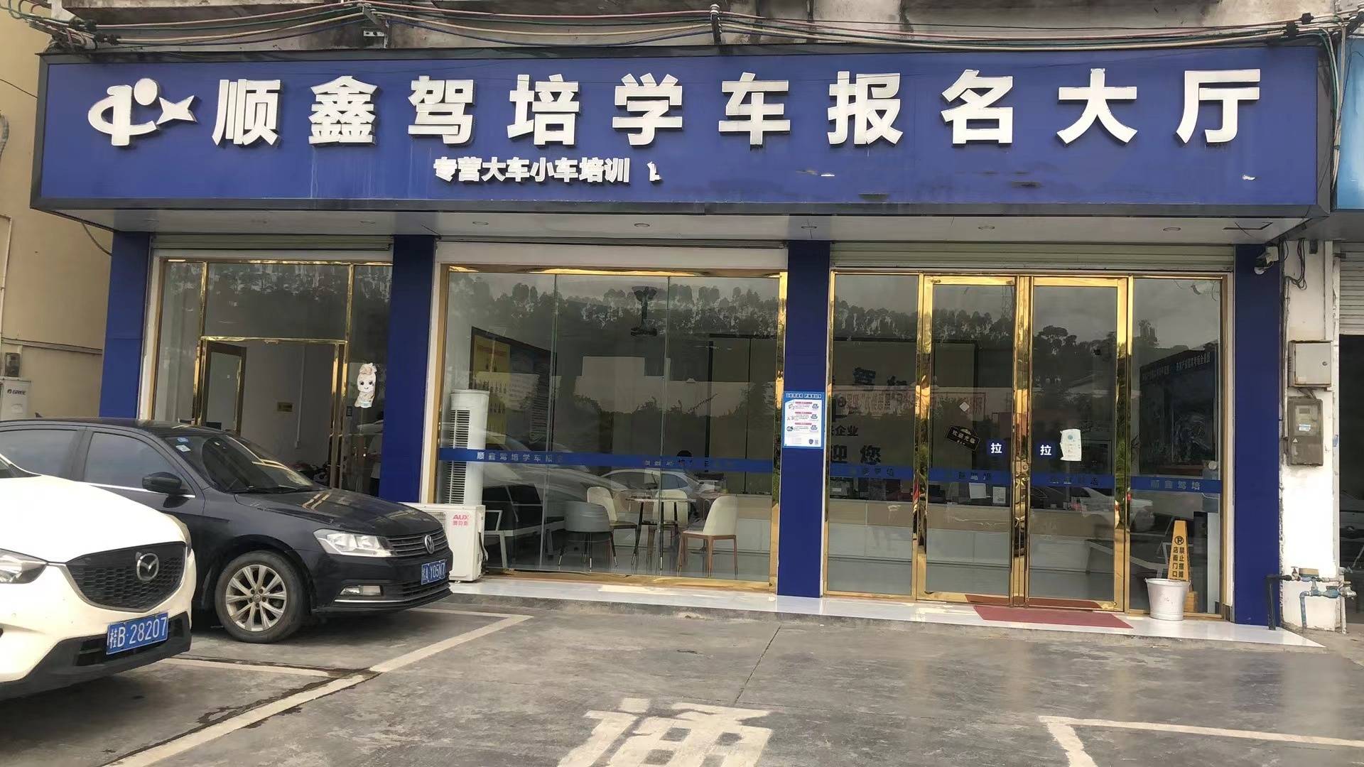 顺鑫驾培,专业培训机动车驾驶员,靠谱,专业!