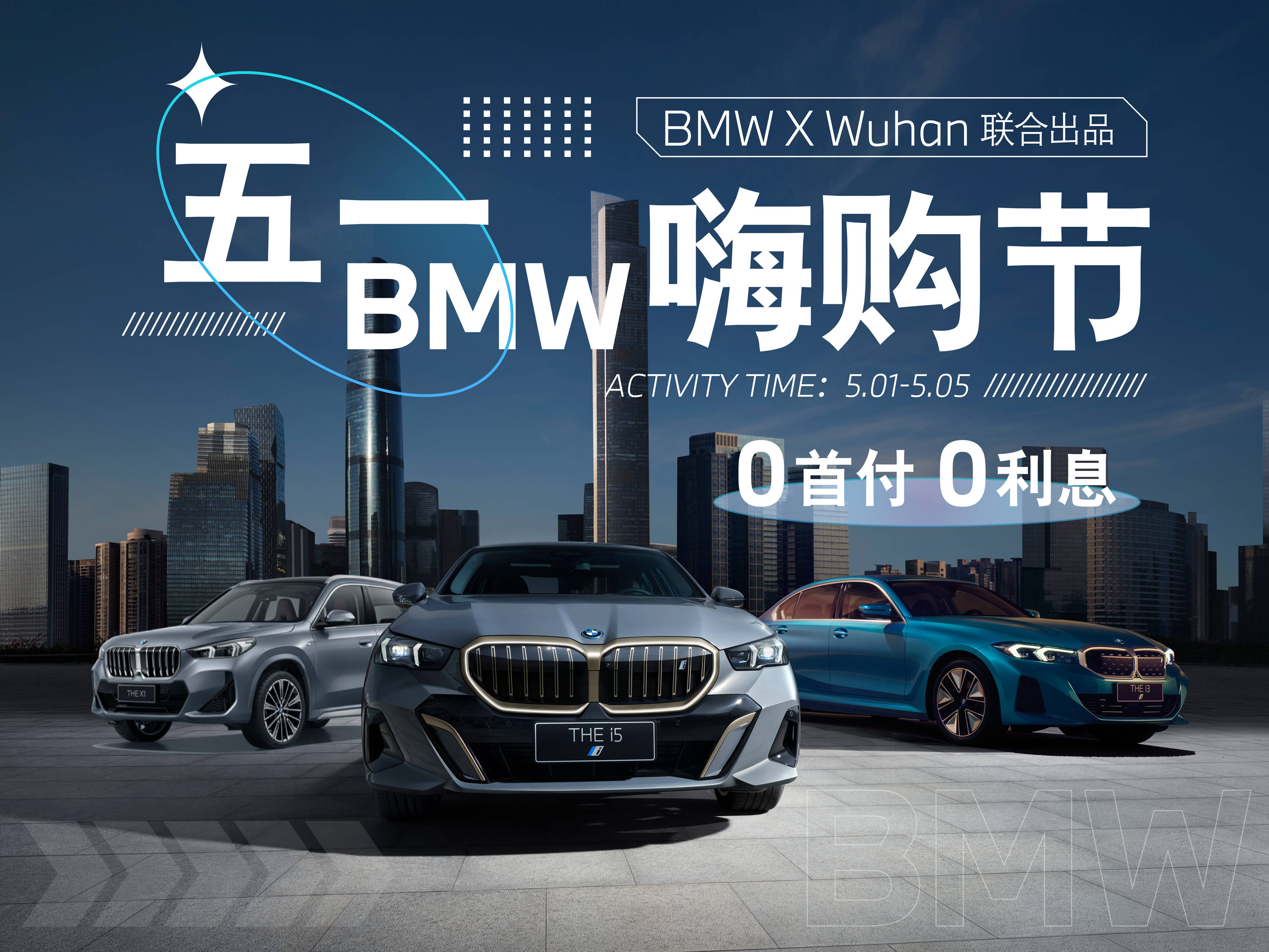 武汉汉德宝活动来袭,bmw x wuhan 五一·嗨购节,0首付·0利息