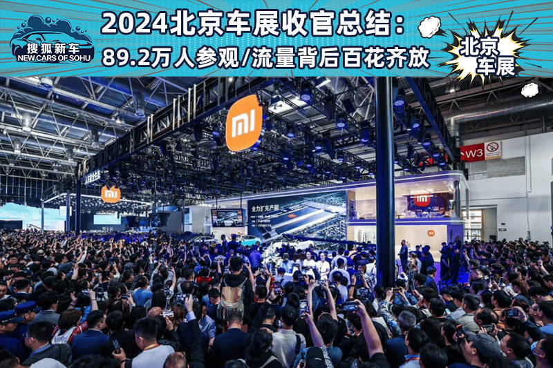 2024北京车展闭幕总结:89.2万观众/流量背后百花齐放_搜狐汽车_搜狐。com