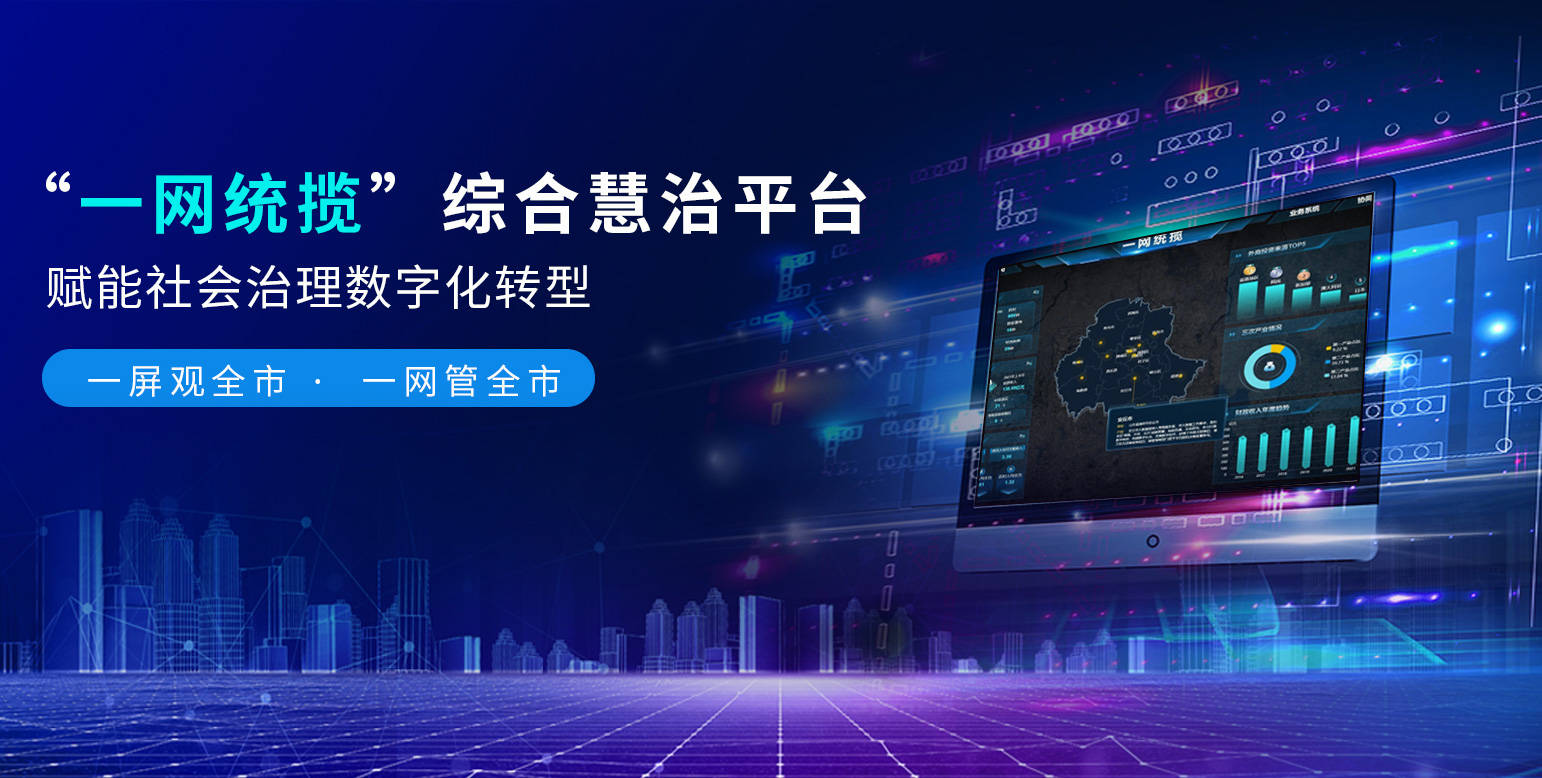 一网统揽综合慧治平台赋能城市数字化治理