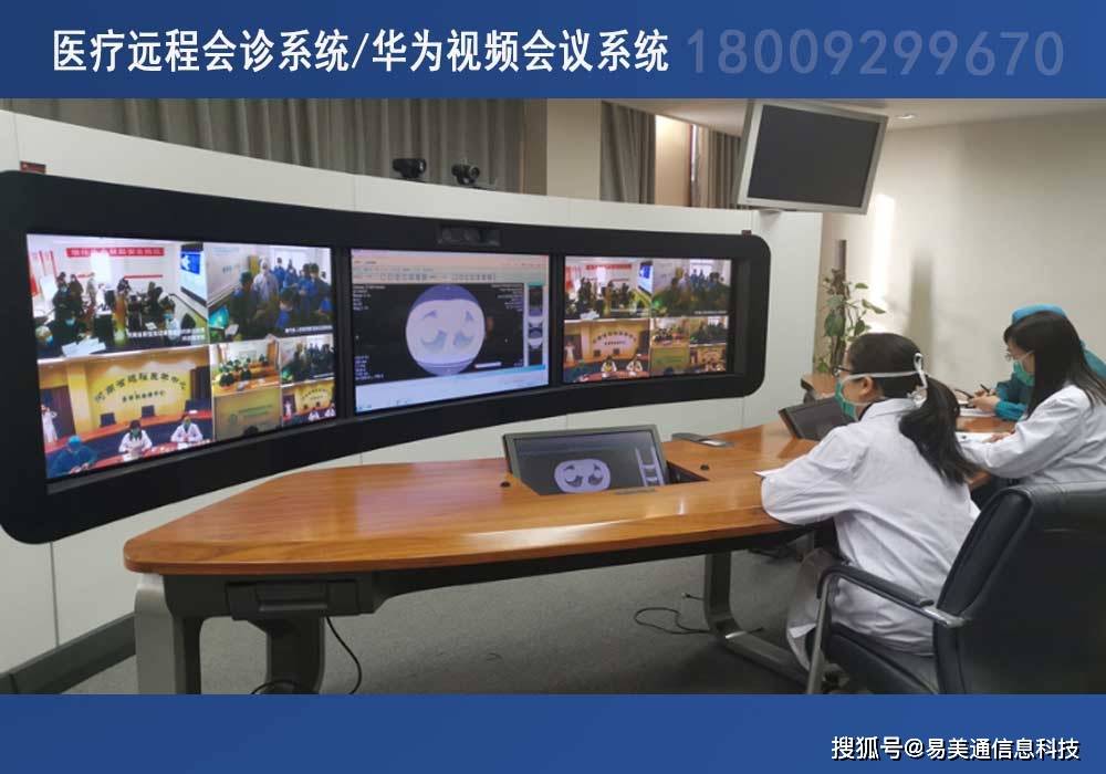 西安华为视频会议-华为远程医疗解决方案-易美通信息科技