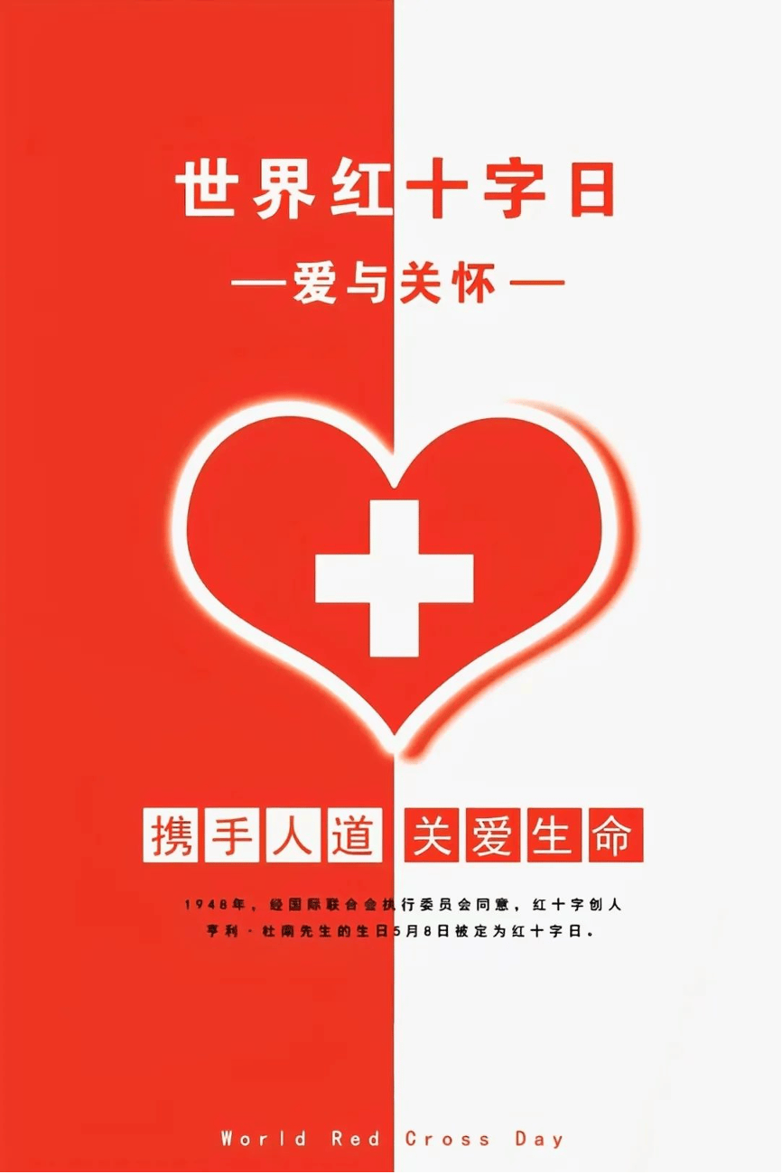世界红十字日 