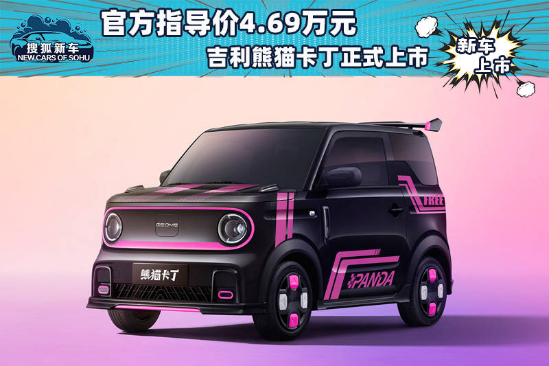 官方指导价46900元。吉利熊猫卡丁车正式上市_搜狐汽车_ Sohu.com。