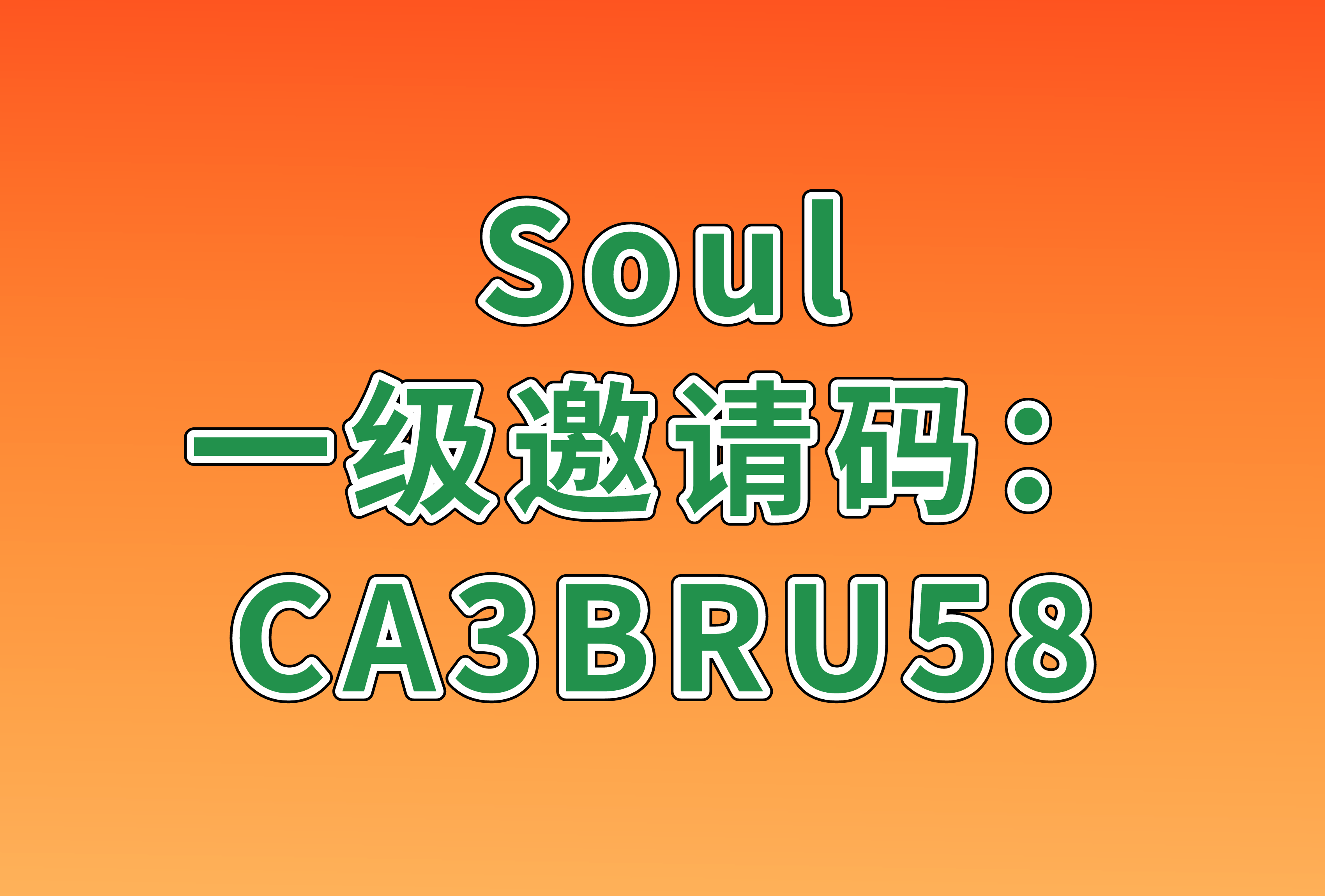 soul邀请码最新怎么获得