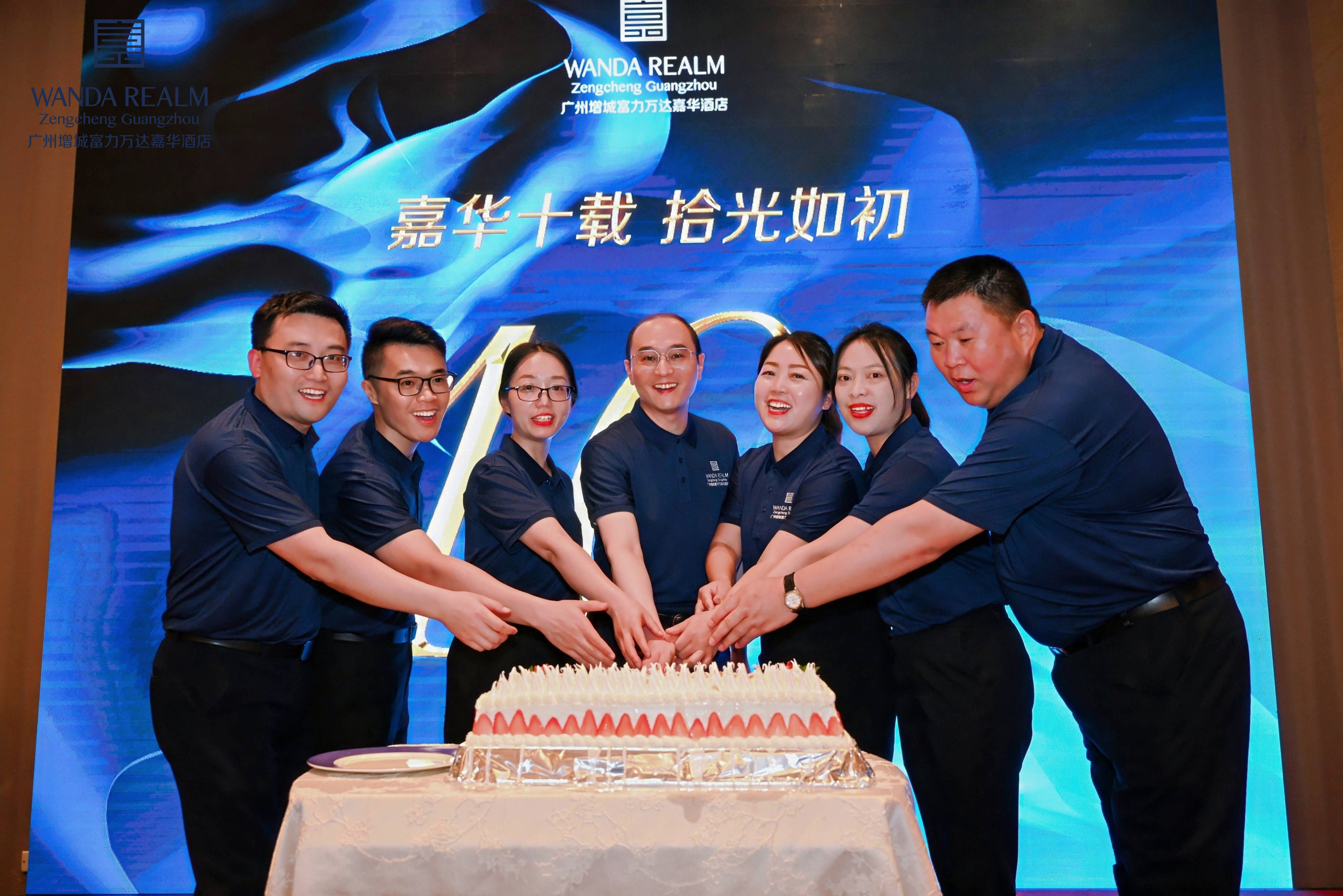 与您一起共度广州增城富力万达嘉华酒店十岁生日宴!