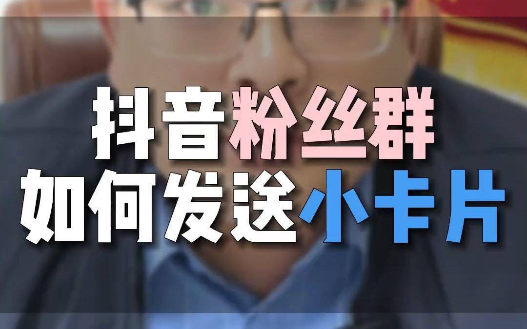 抖音粉丝群报白链接跳转微信,抖音粉丝群卡片跳转微信怎么弄?