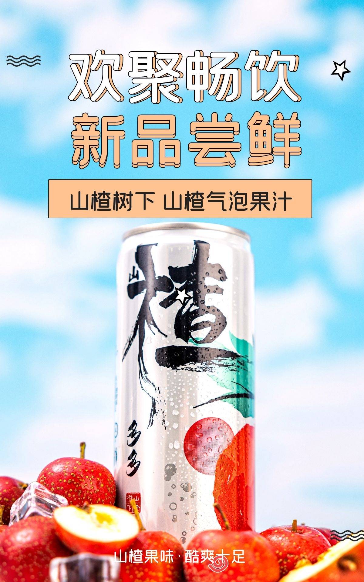 果味清凉气泡饮今夏的快乐消暑饮品~山楂多多山楂树下气泡果汁 囤囤囤