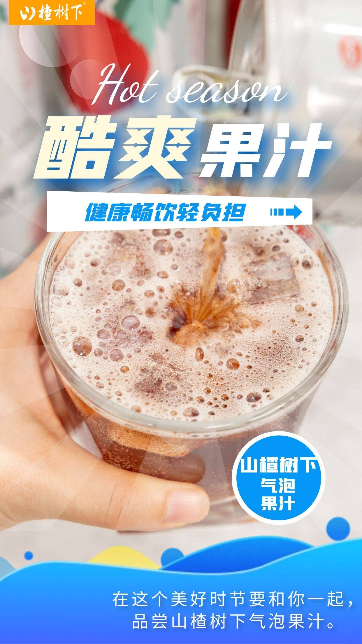 果味清凉气泡饮今夏的快乐消暑饮品~山楂多多山楂树下气泡果汁 囤囤囤