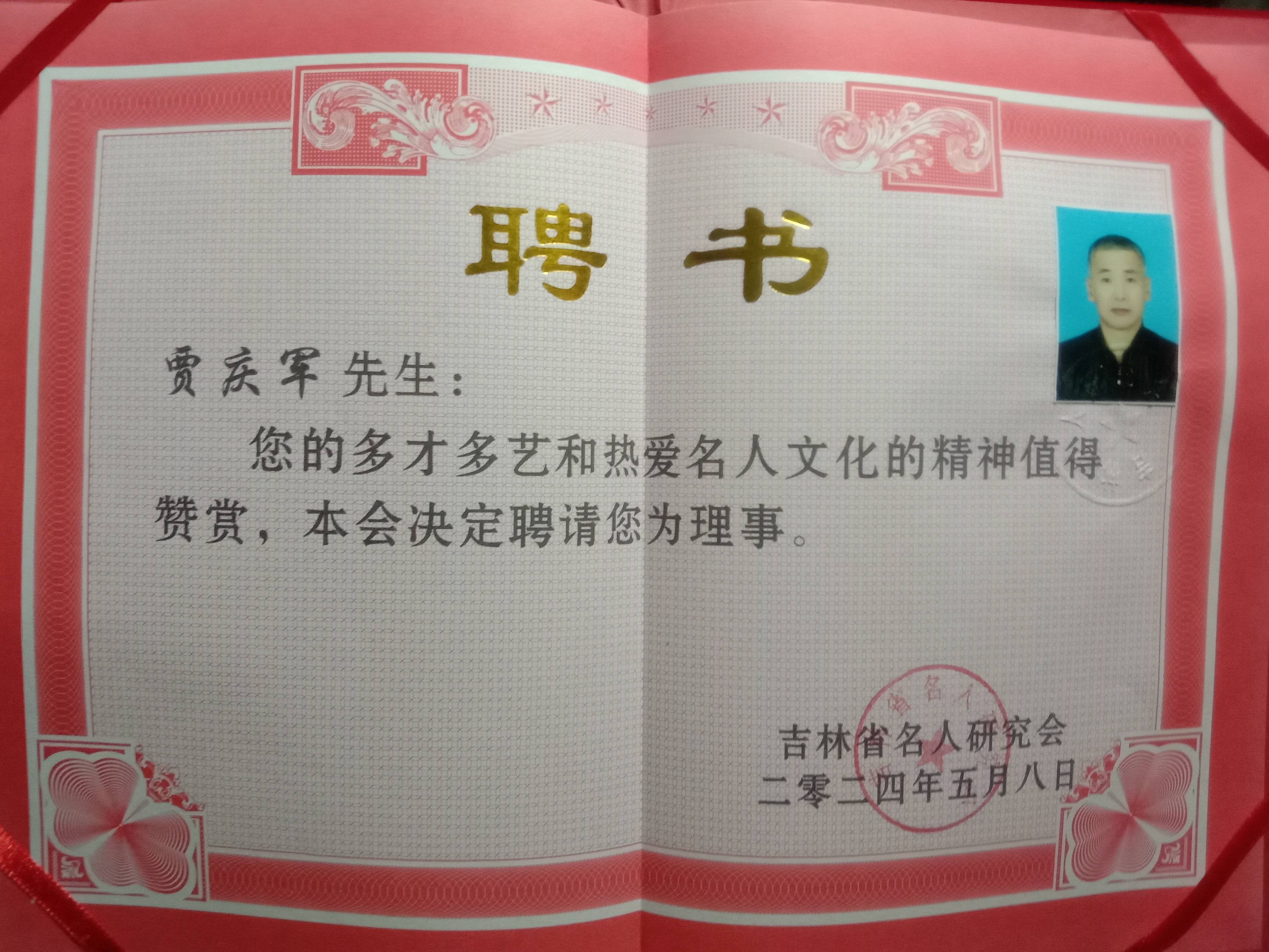 吉林省名人研究会理事贾庆军