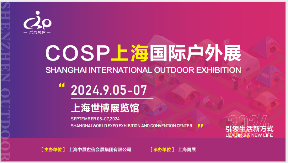 2024cosp上海国际户外展览会