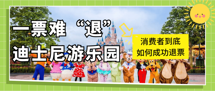 67一票难"退"的迪士尼游乐园,消费者到底如何成功退票