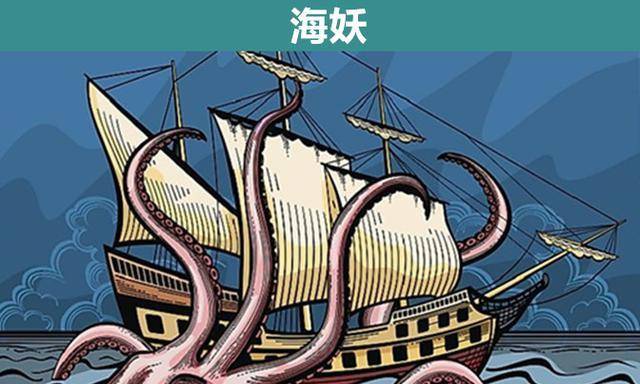 海妖传说已经流传很久,据说一些水手在航行时,发现了一种像岛屿一样大