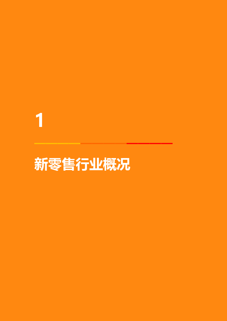 2024新零售行业多元化用工报告