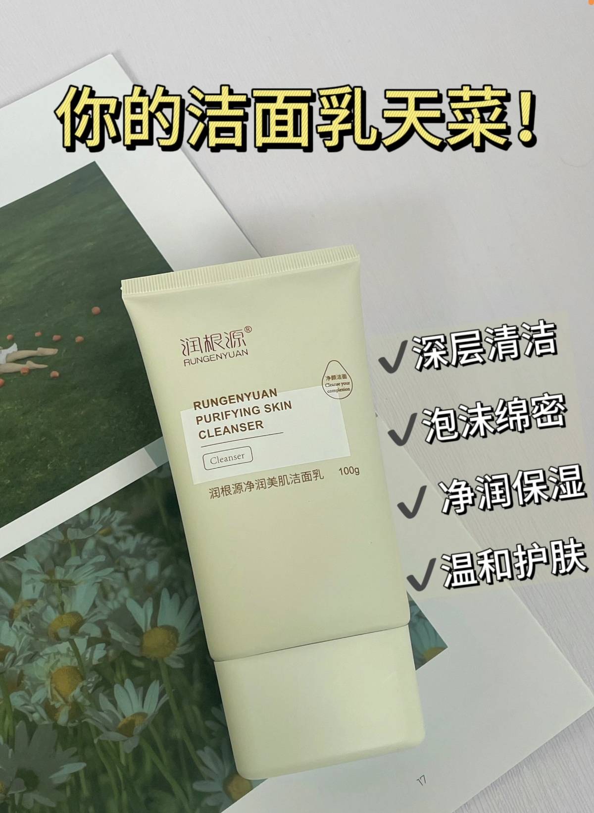 从洁面开始的温柔革命,润根源净润美肌洁面乳引领洁肤新潮流