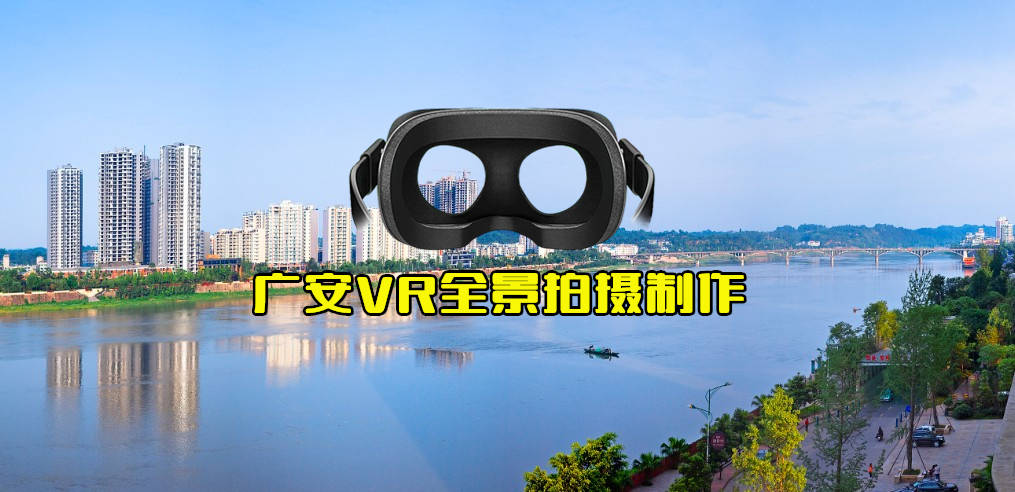 广安720度vr全景拍摄制作服务,330一个场景,临感景动公司服务四川广安