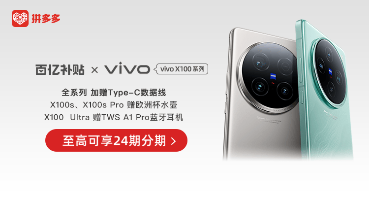 《实力宠粉！vivo X100s登陆拼多多，百亿补贴+7天无理由退货》