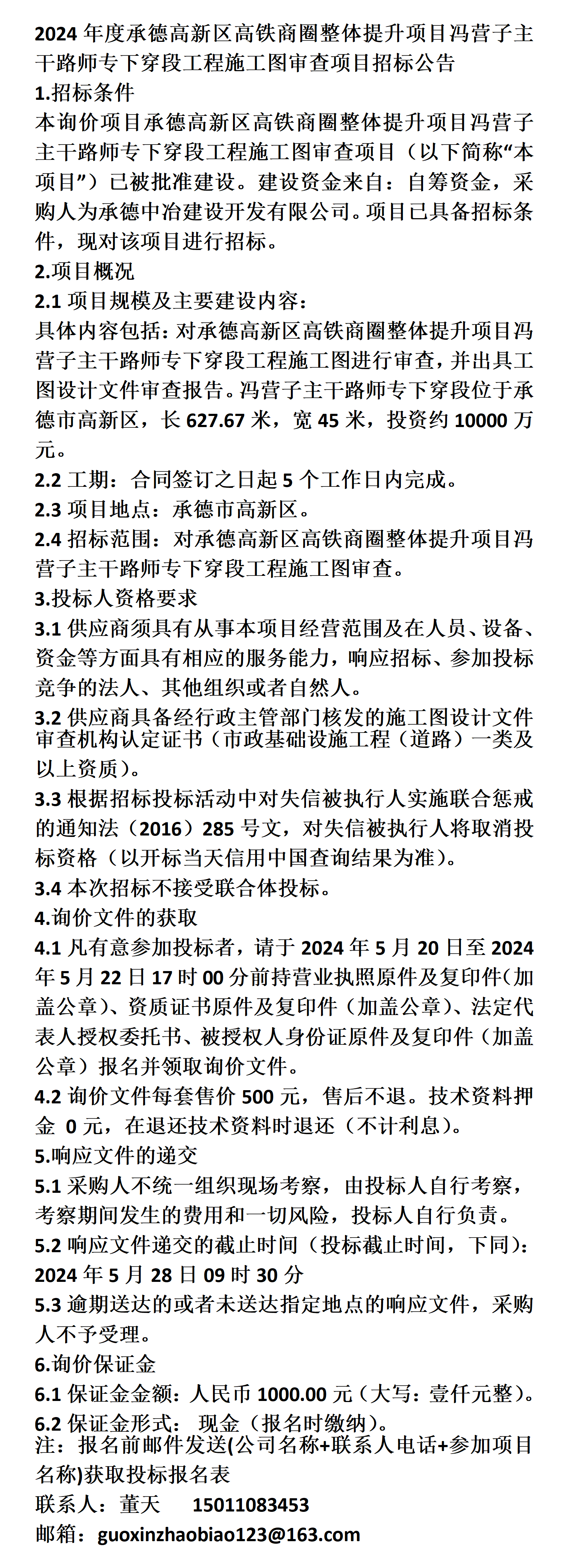 区高铁商圈整体提升项目冯营子主干路师专下穿段工程施工图审查项目