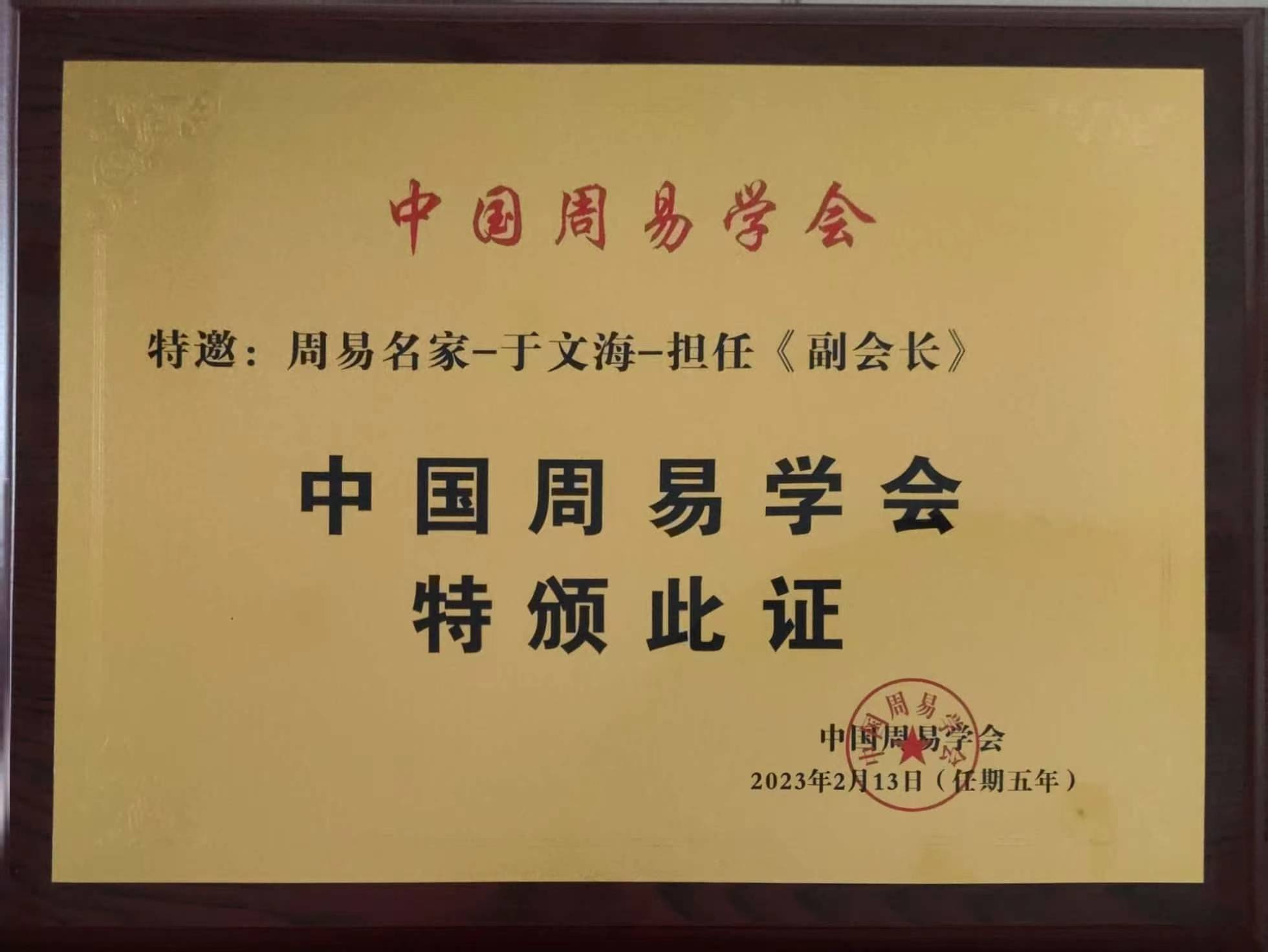 出生于1970年,山东周易研究会会员,中国周易学会副会长,中国当代易学