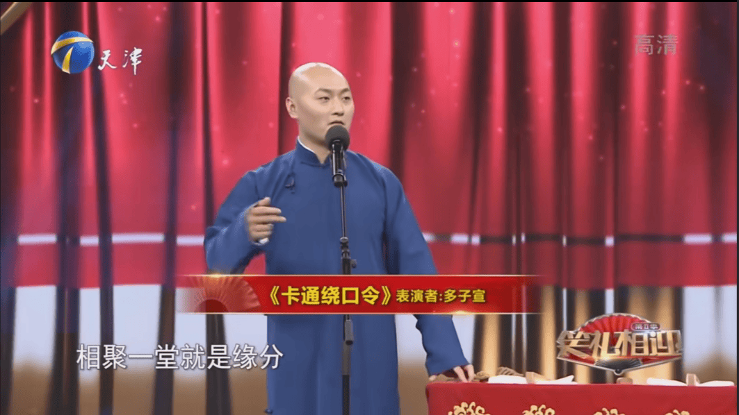 笑礼相迎第二季丨单口相声《卡通绕口令》台词_多子_观众_正蓝旗