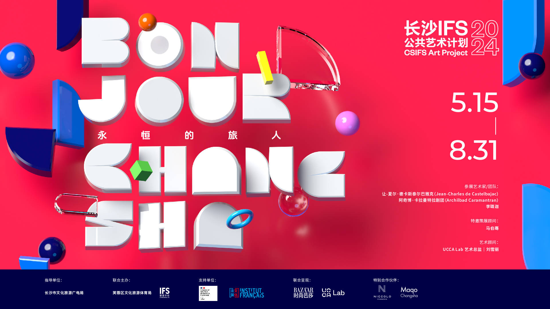 Bonjour Changsha！长沙IFS 2024公共艺术计划启幕