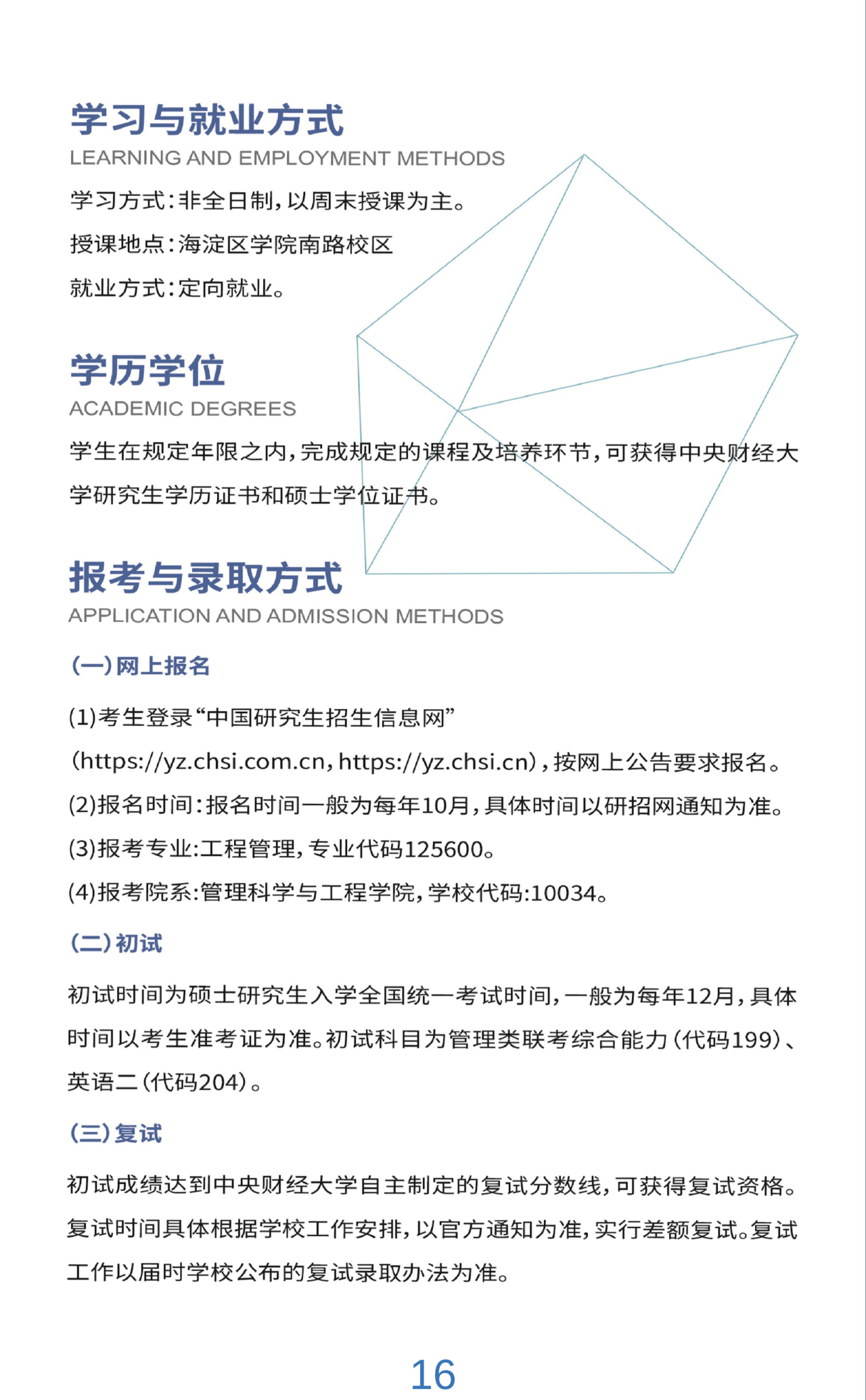 中央财经大学2025年工程管理硕士(mem)招生简章