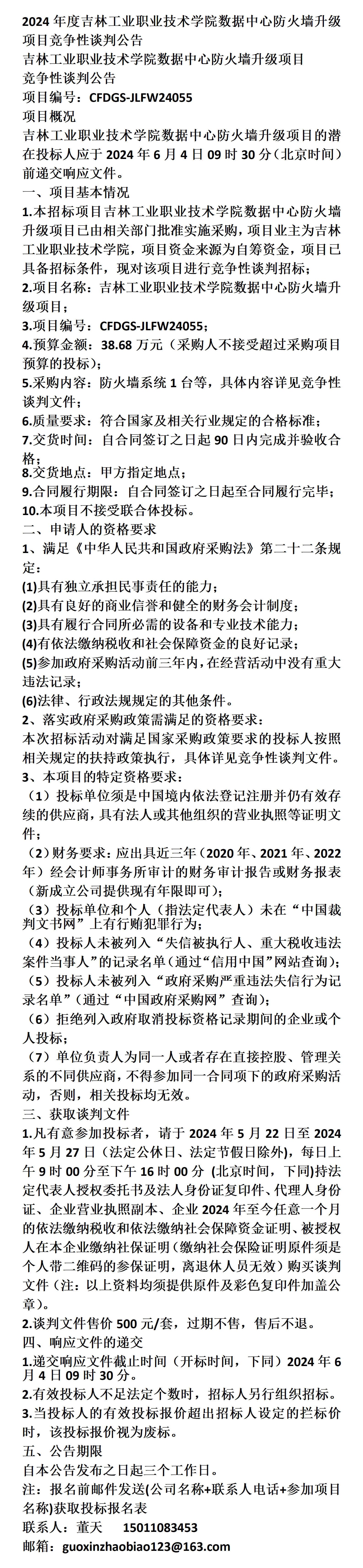 吉林工业职业技术学院数据中心防火墙升级项目竞争性谈判公告
