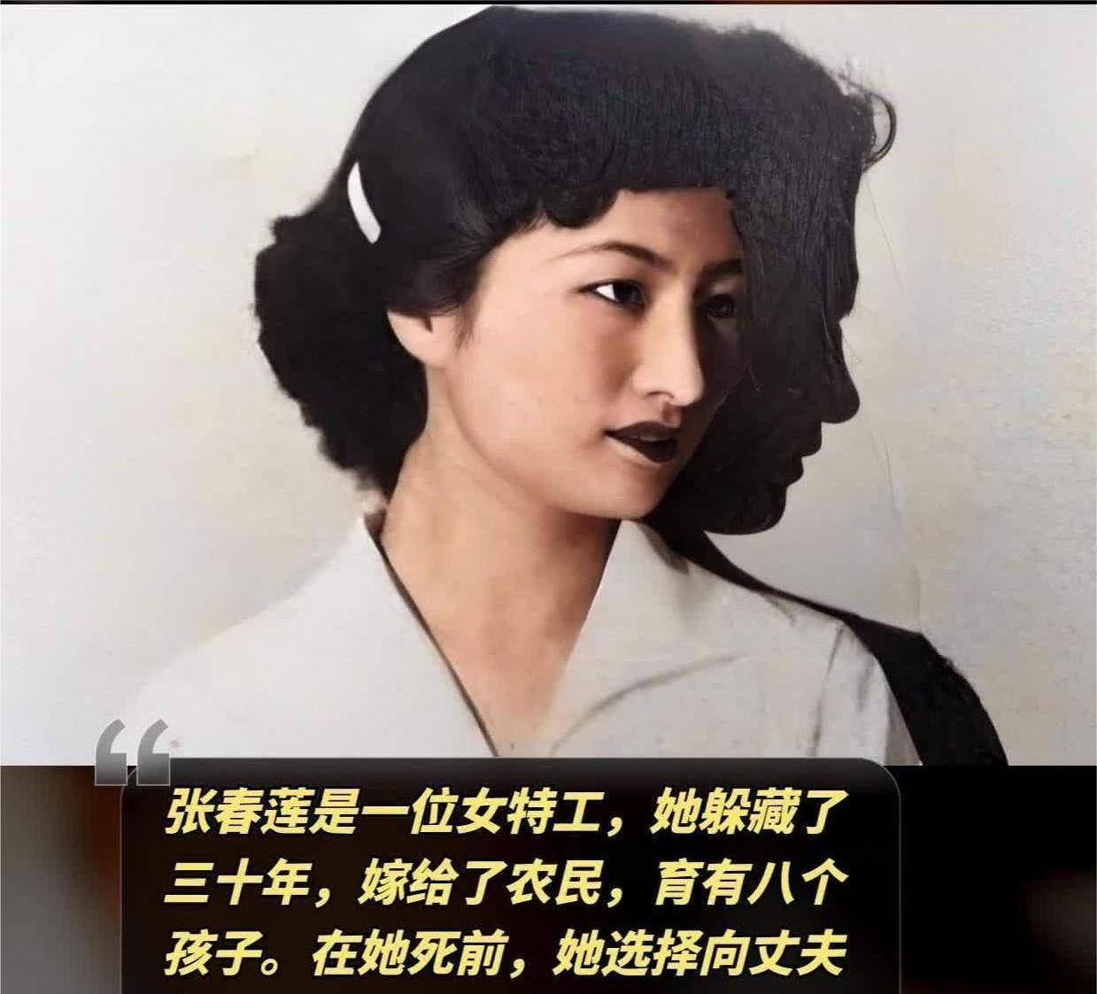 潜伏失败,就地嫁人生下8个孩子,高级美女特工张春莲的风声传奇