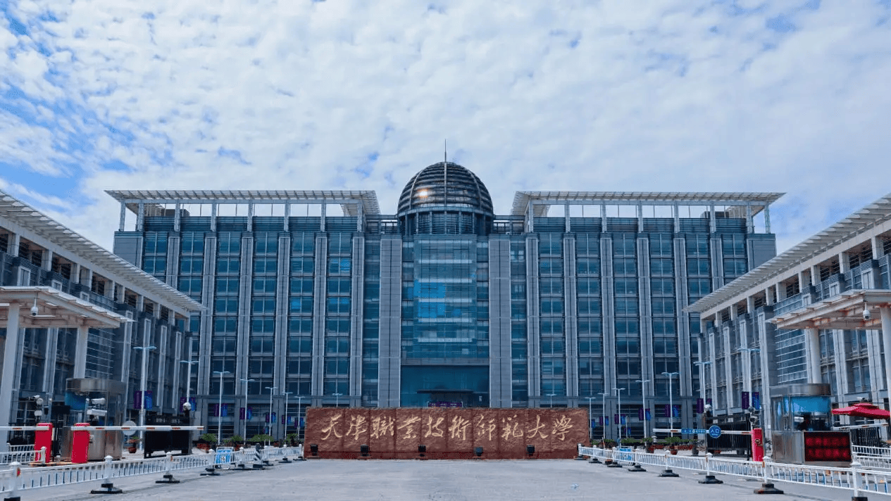 承认统考成绩!天津职业技术师范大学发布2024年艺术类本科招生简章