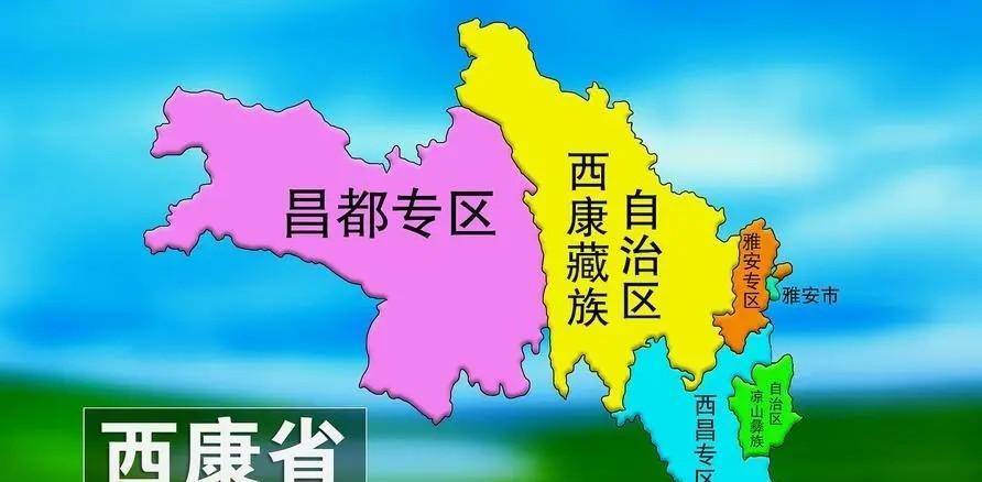 短命省份,仅存在16年,1955年西康省为何会被裁撤?