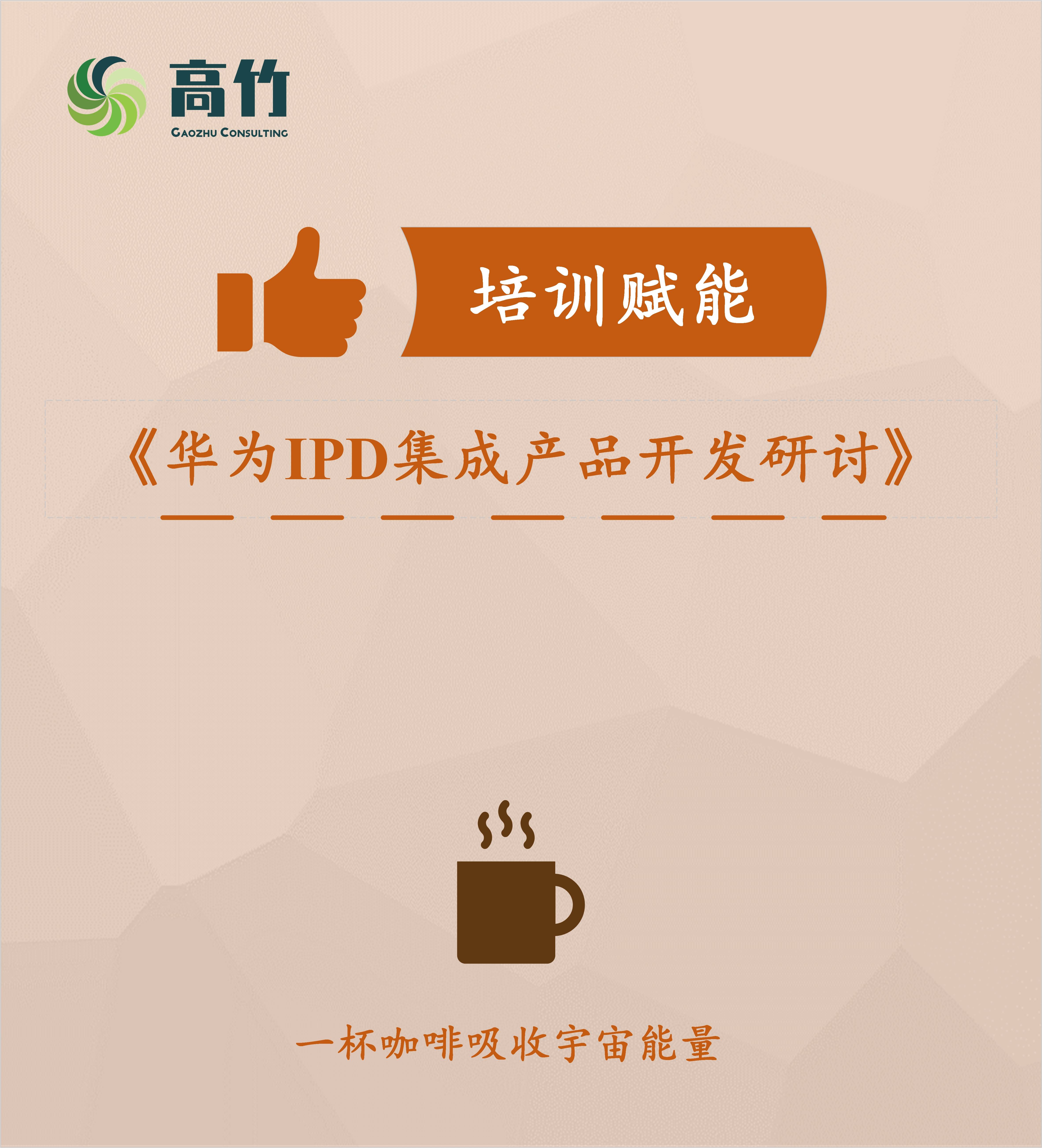 67培训赋能丨《华为ipd集成产品开发研讨》课程介绍