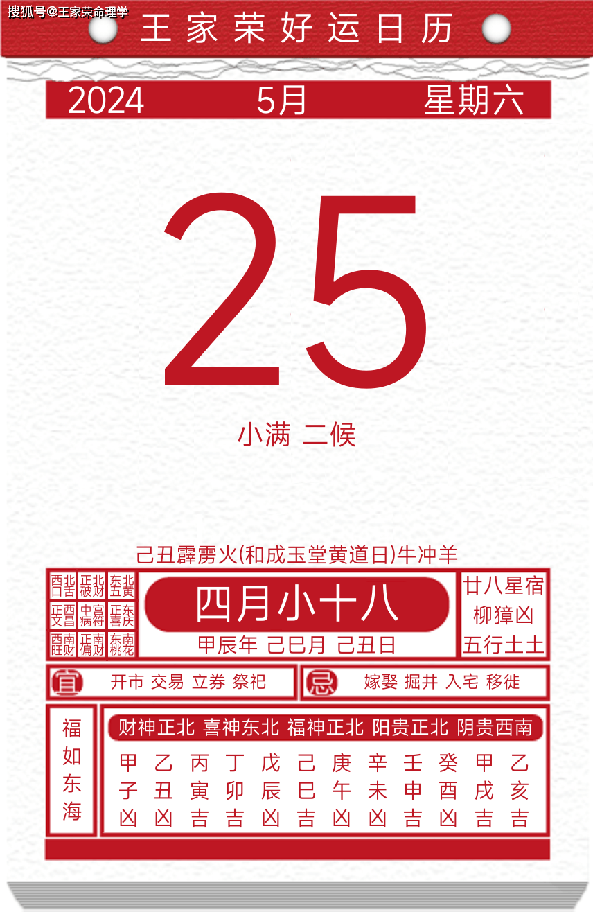 今日黄历运势吉日2024年5月25日