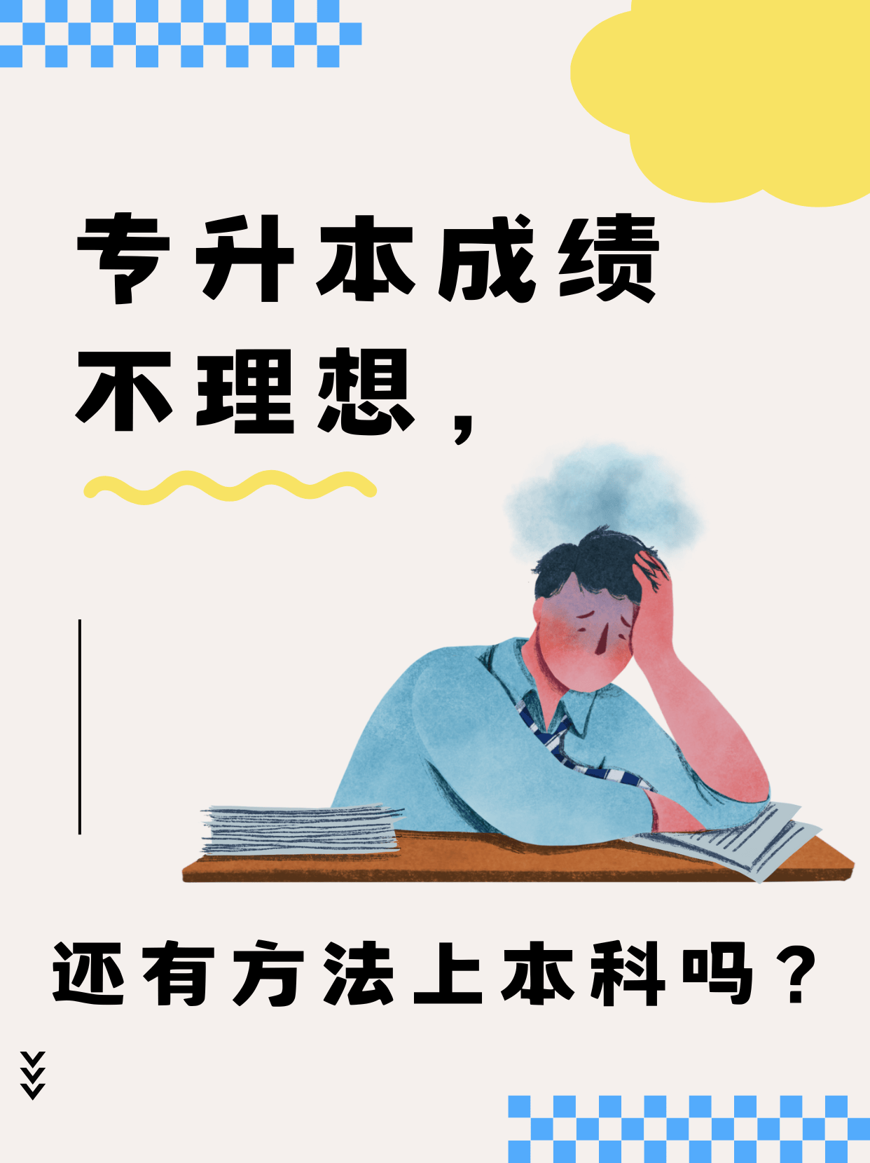 专升本成绩不理想,还有办法上本科吗?_自考_同学_国开