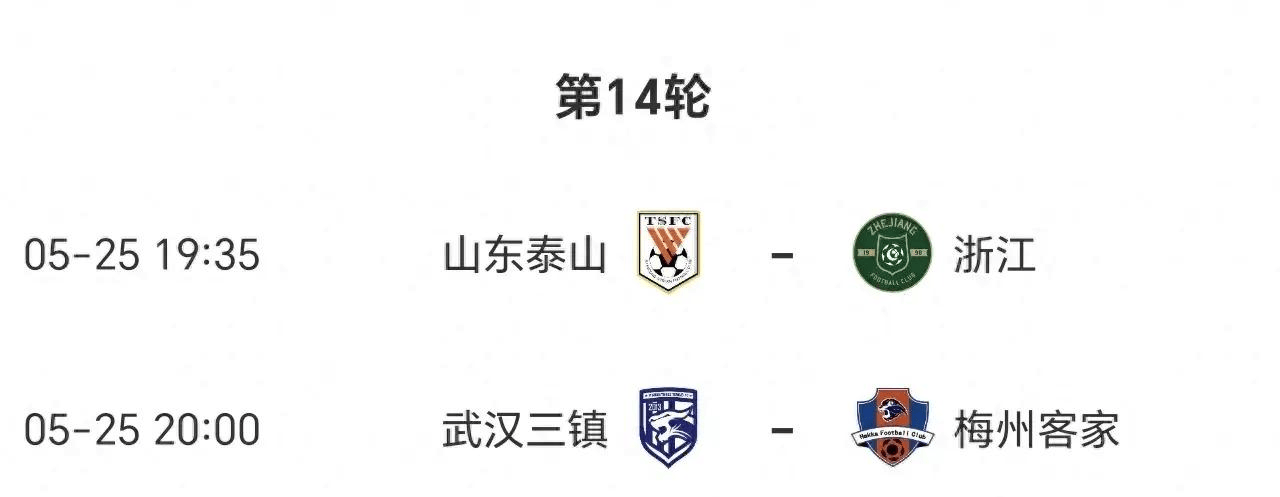 中超5月25日赛程:14轮先赛两场,山东浙江卡位战,武汉遇弱旅