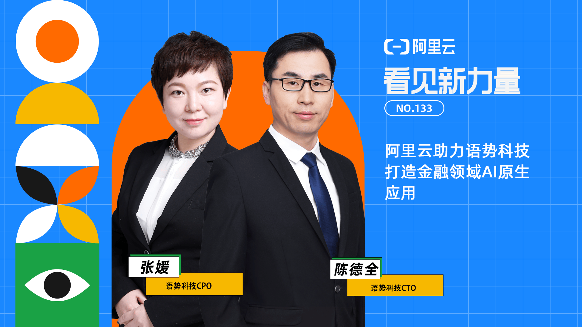 本期「看见新力量」栏目与语势科技ceo叶松,cto陈德全,cpo张媛进行