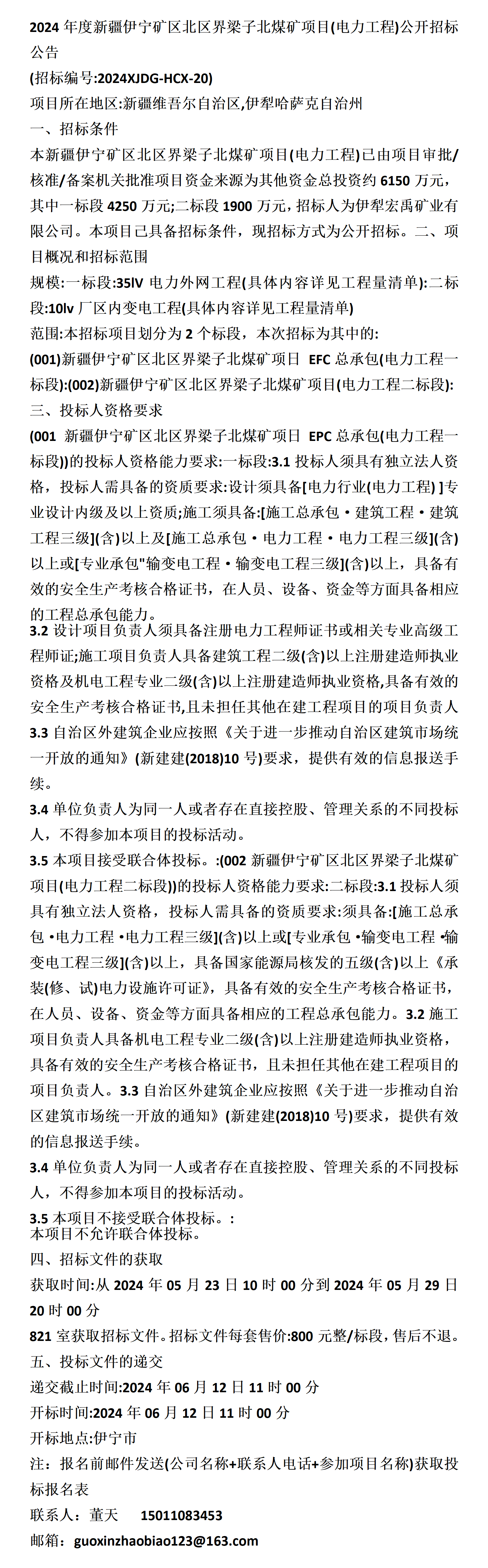 新疆伊宁矿区北区界梁子北煤矿项目(电力工程)公开招标公告