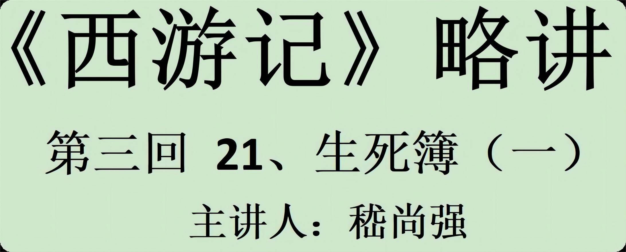 《西游记略讲》第三回 21,生死簿(一) (主讲人:嵇尚强)