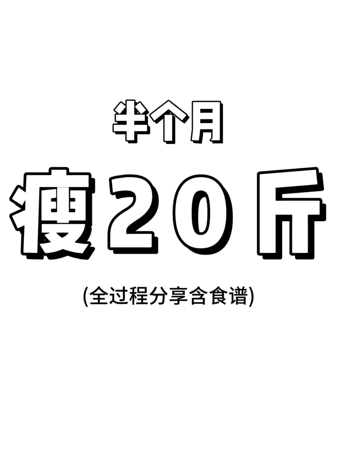 减肥博主都不愿说的减肥秘诀 三个阶段让你15天瘦20斤