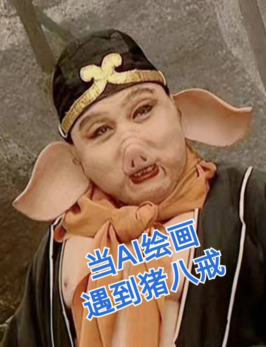 当猪八戒被ai画了8次之后(最后1张亮了)