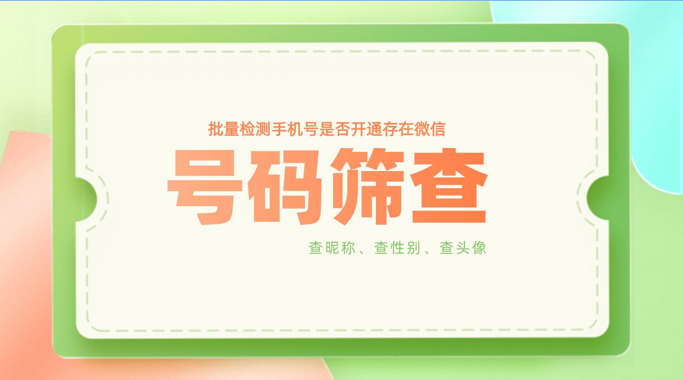 微信是否开通检测，通过手机号码提前分析出昵称与性别，实现精准营销_搜狐网