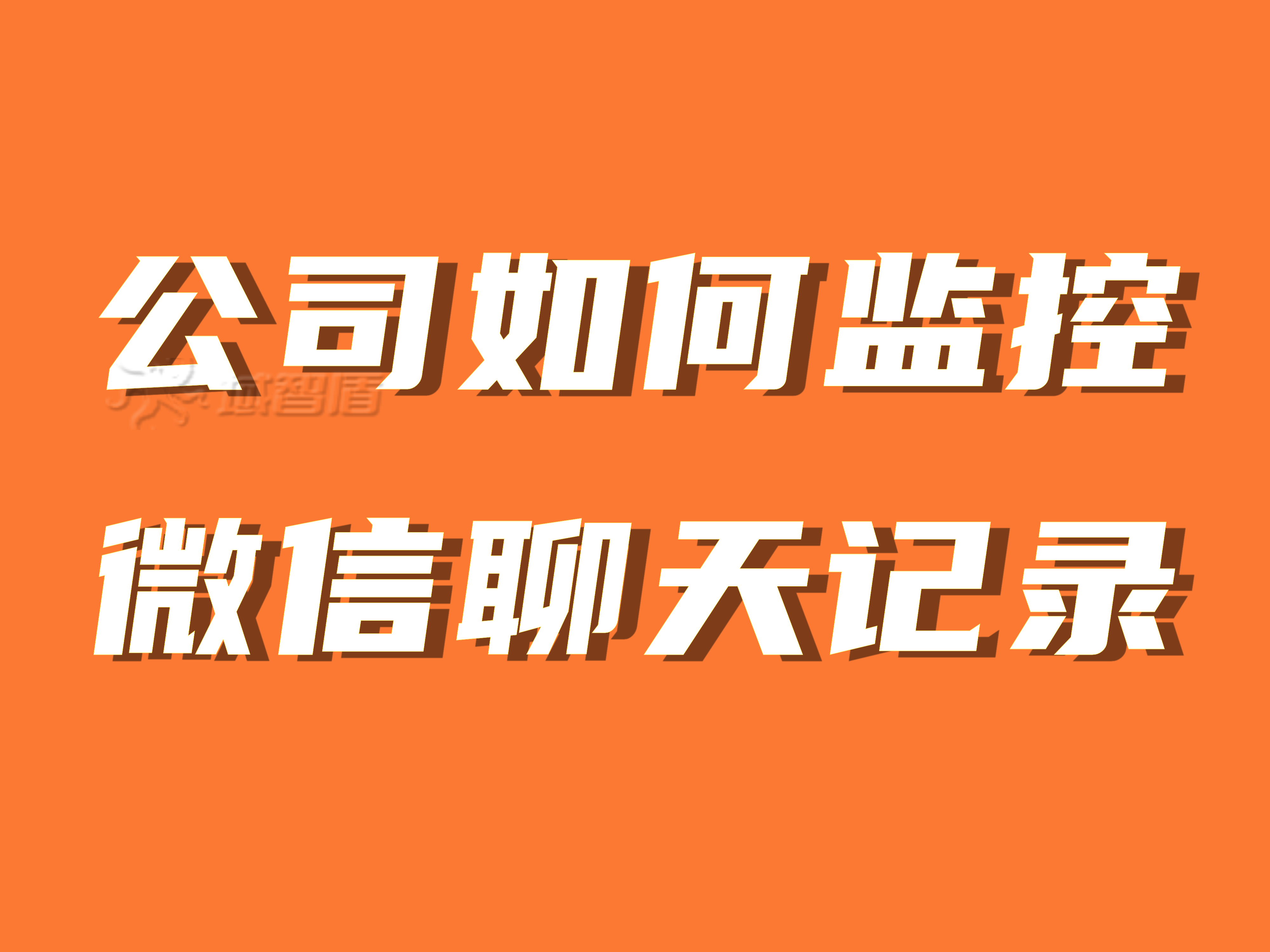 公司如何监控到电脑微信聊天记录的?分享六种诀窍