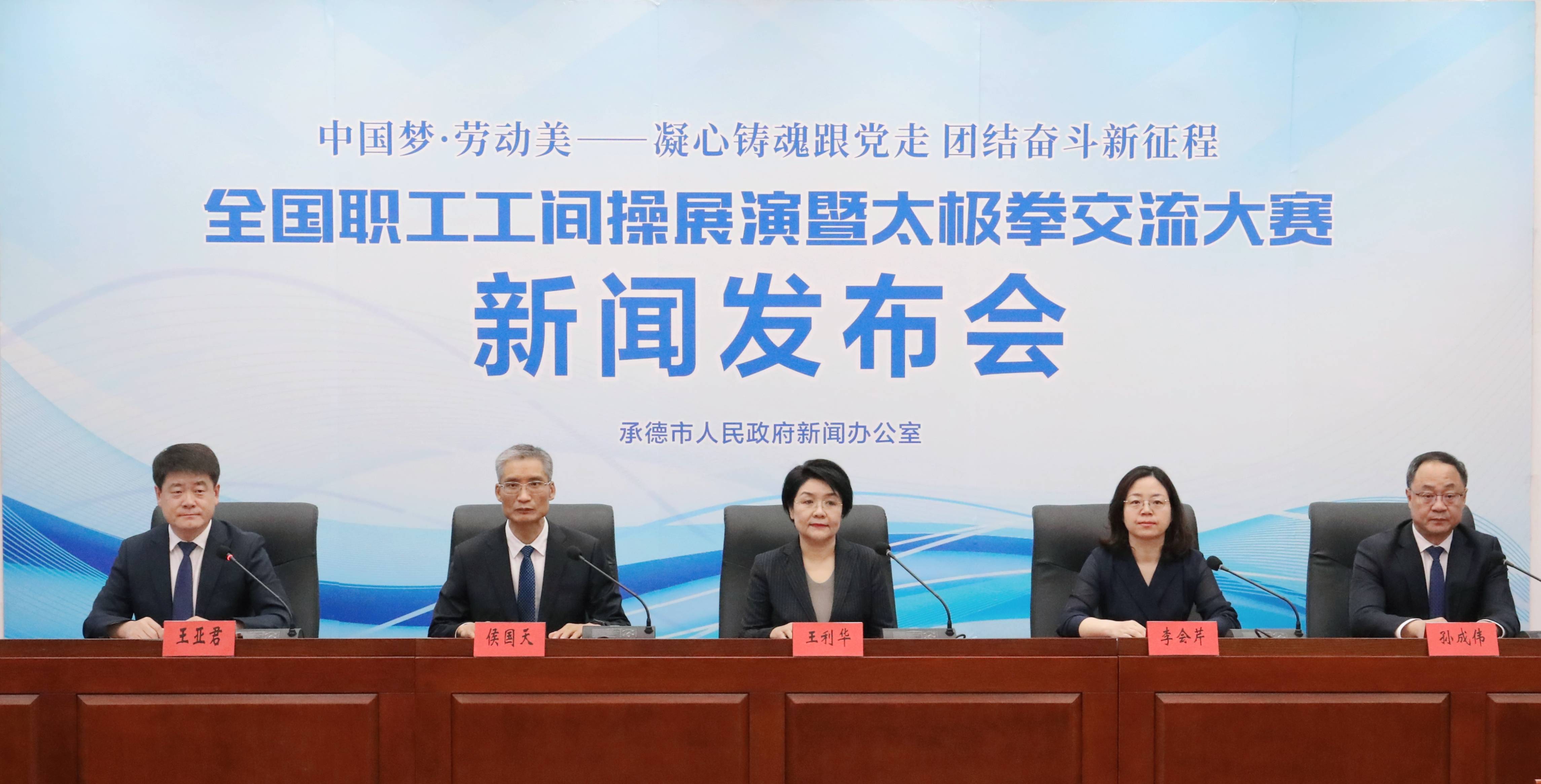 全国职工工间操展演暨太极拳交流大赛将于6月4日至6日在承德举办