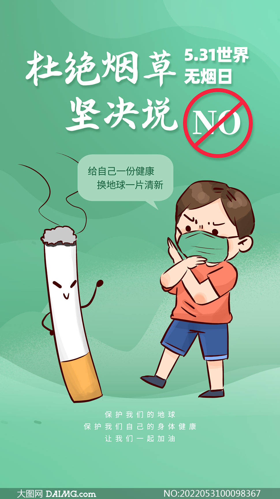 拒绝烟草珍爱生命海报图片