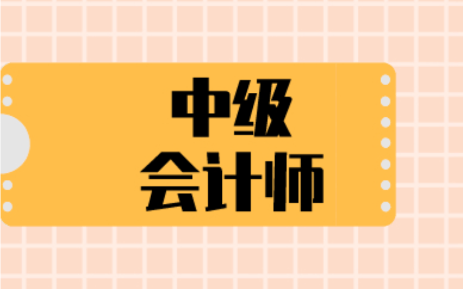 中级会计师202年考试时间_中级会计师2021年报名时_2024年中级会计师报名时间