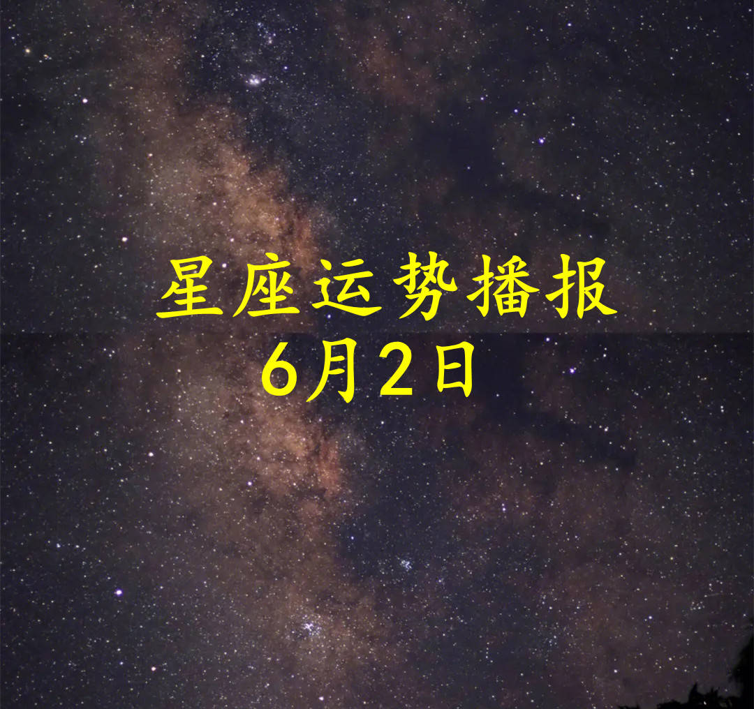 【日运】十二星座2024年6月2日运势播报