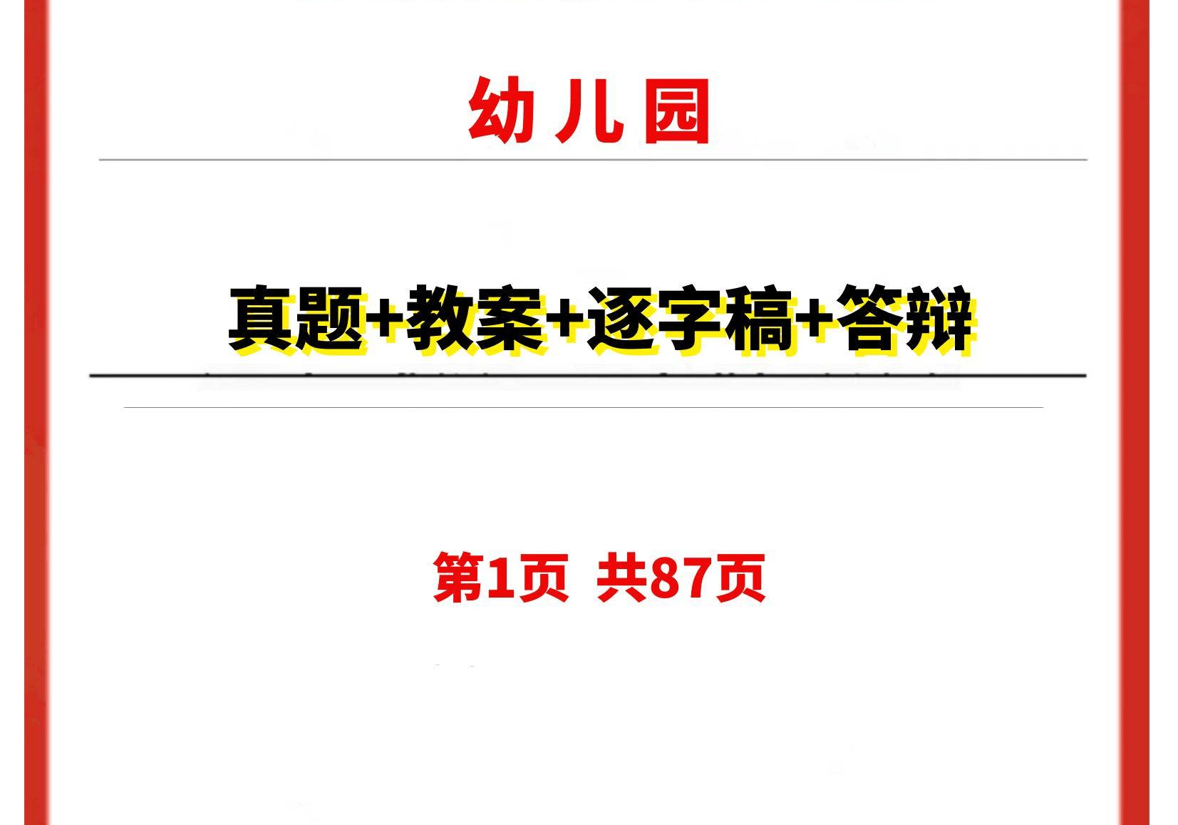 幼儿园面试真题 教案 逐字稿 答辩 87页